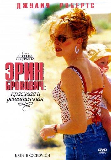Фильм Эрин Брокович 2000 года смотреть онлайн с Кончатой Феррелл и Дэвидом Брисбиным