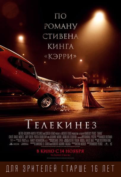 Фильм Телекинез 2013 смотреть онлайн: драма, триллер, ужасы