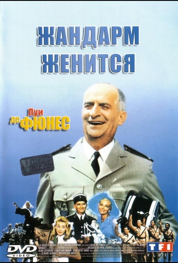 Фильм Жандарм женится 1968 смотреть онлайн: мелодрама и комедия